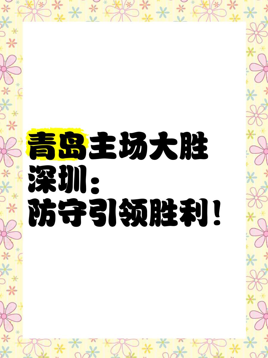 青岛队面对强敌，全力以赴争取胜利